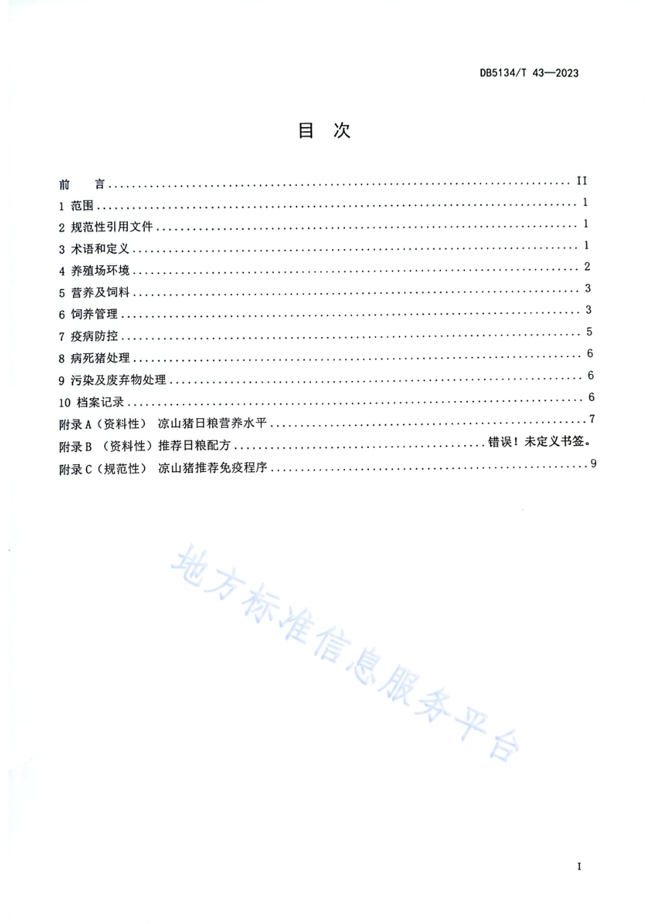 凉山猪养殖技术规程DB5134／T 43-2023.pdf_第2页