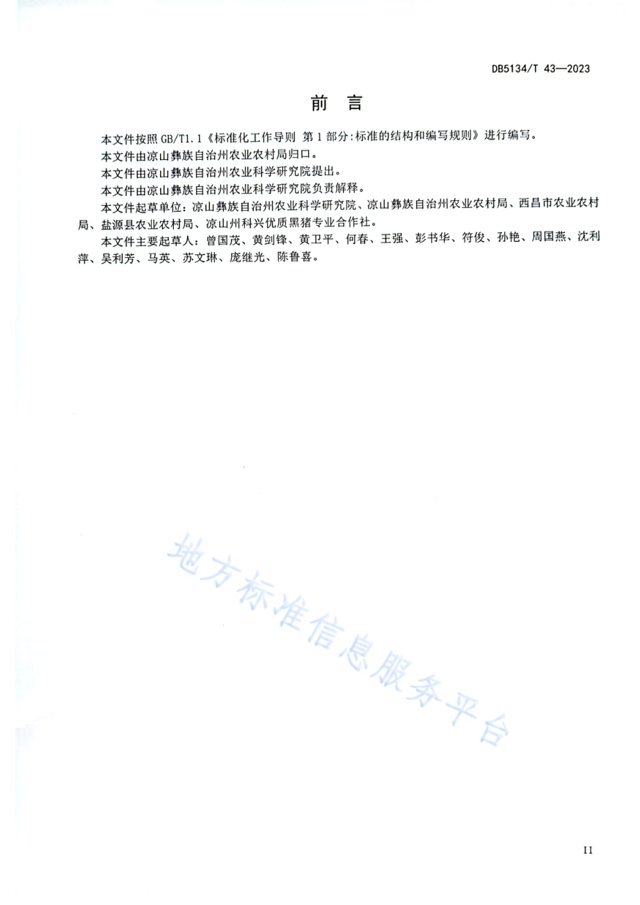 凉山猪养殖技术规程DB5134／T 43-2023.pdf_第3页