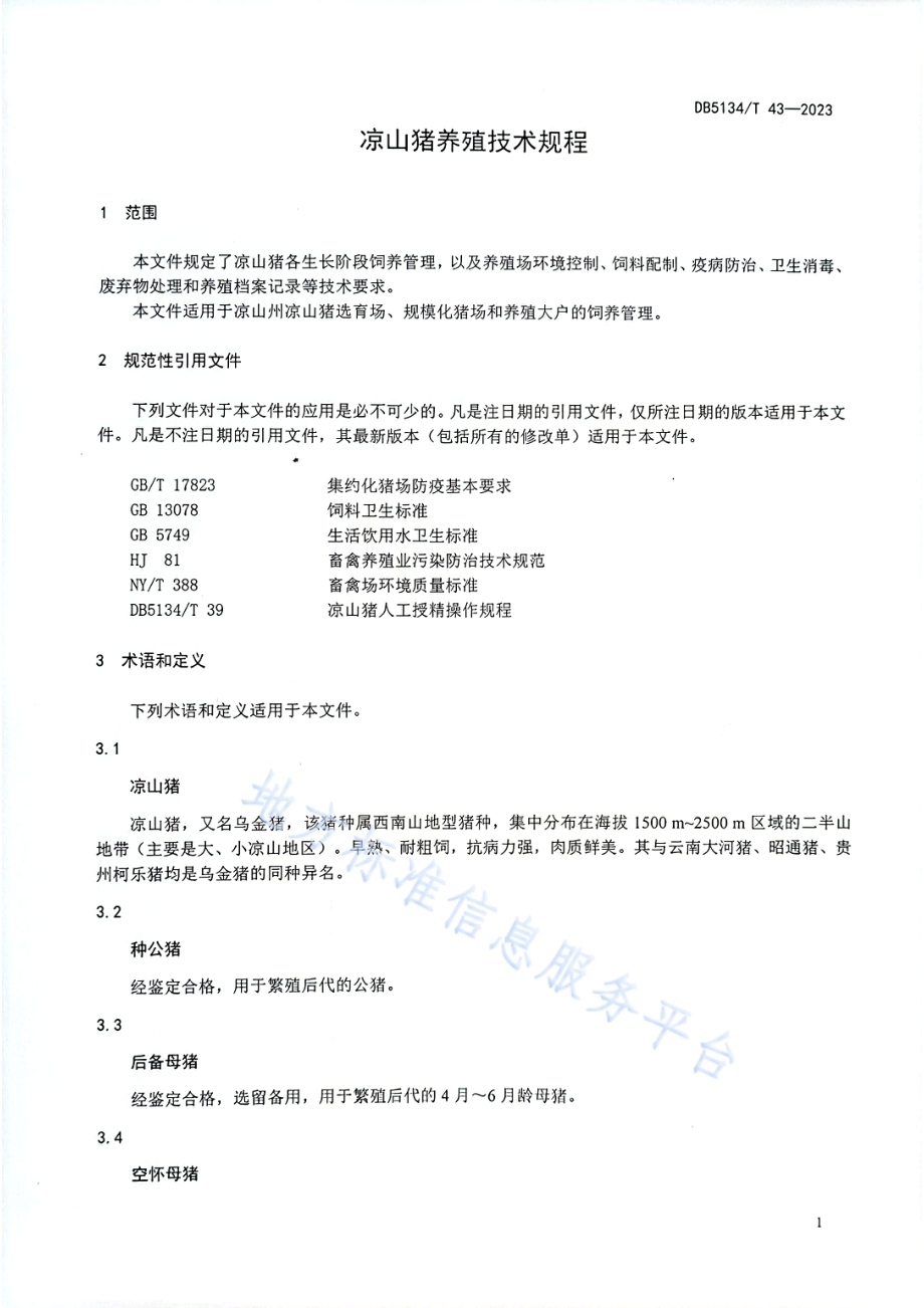 凉山猪养殖技术规程DB5134／T 43-2023.pdf_第4页