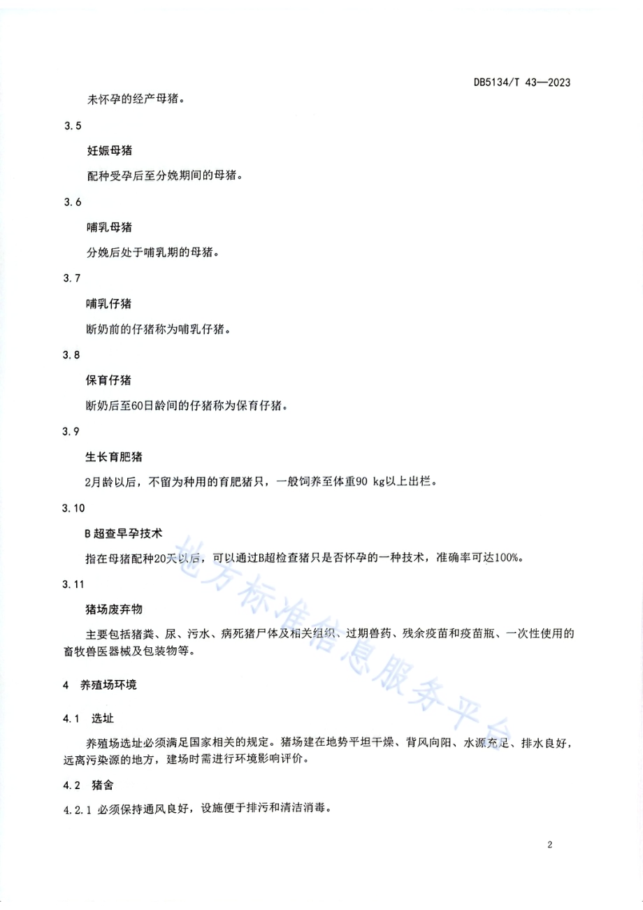 凉山猪养殖技术规程DB5134／T 43-2023.pdf_第5页