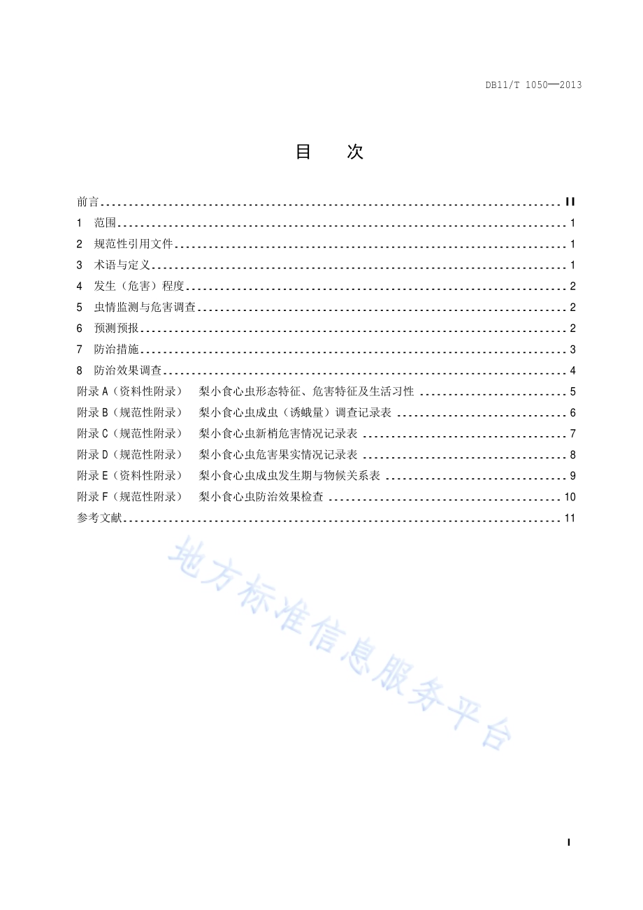 梨小食心虫监测与防治技术规程DB11／T 1050-2013.pdf_第2页