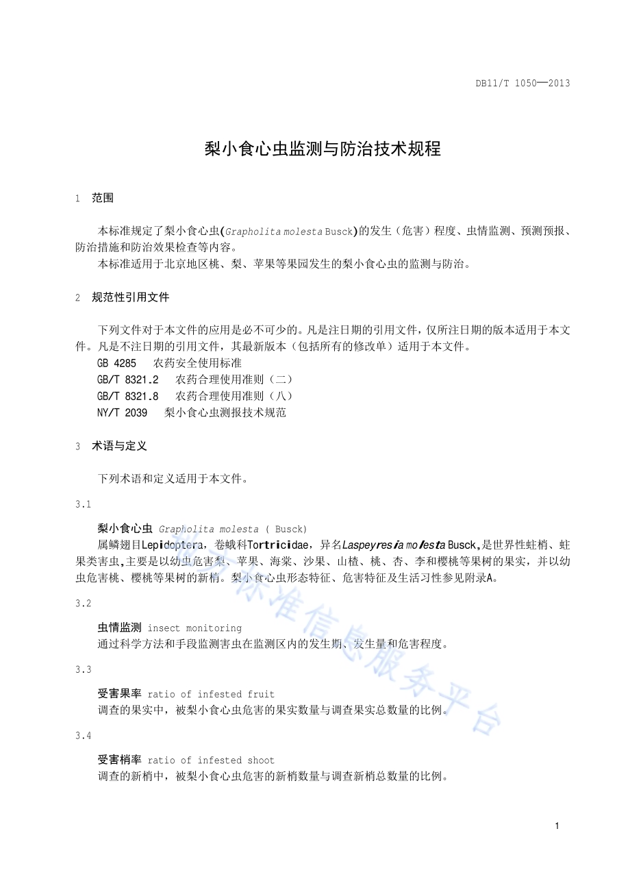 梨小食心虫监测与防治技术规程DB11／T 1050-2013.pdf_第4页