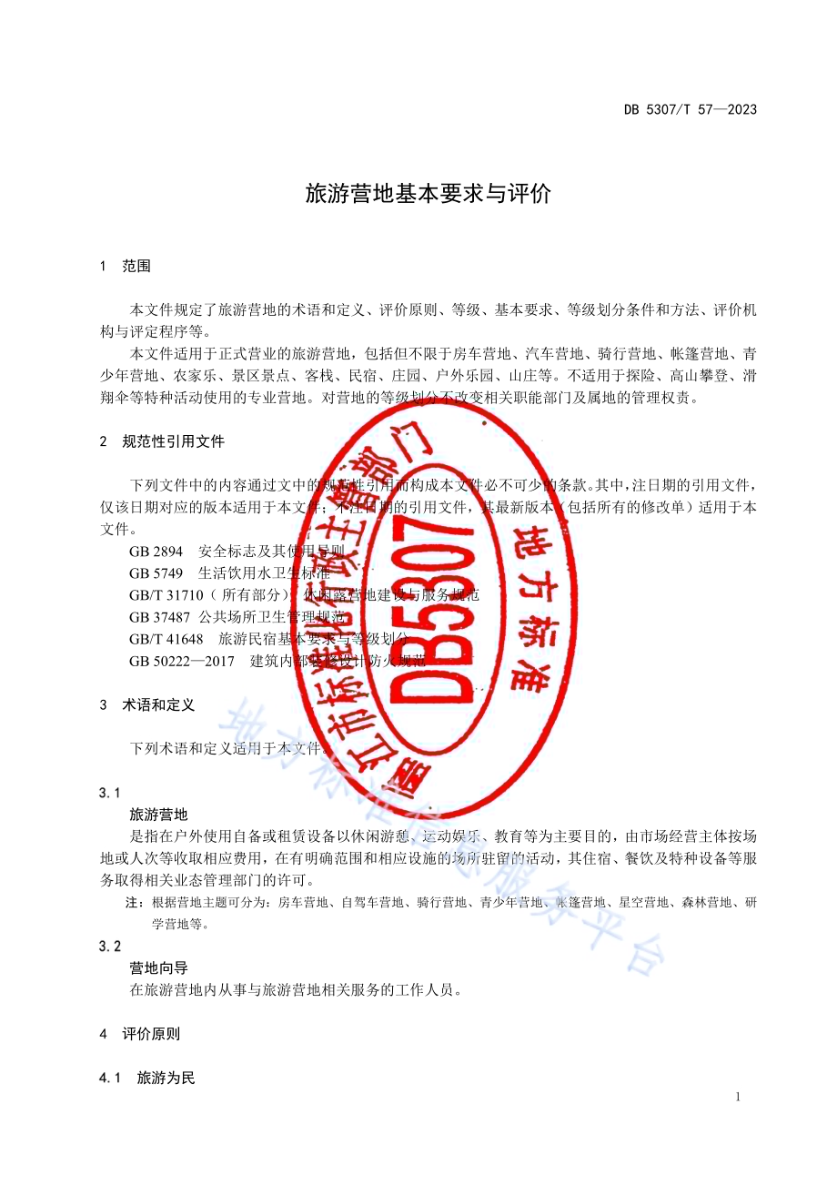 旅游营地基本要求与评价DB5307／T 57-2023.pdf_第3页