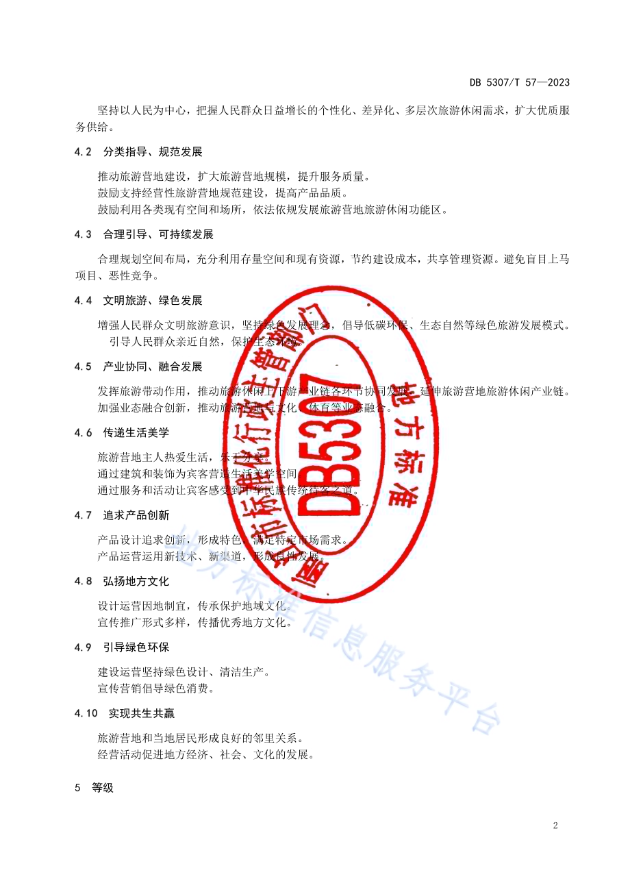 旅游营地基本要求与评价DB5307／T 57-2023.pdf_第4页