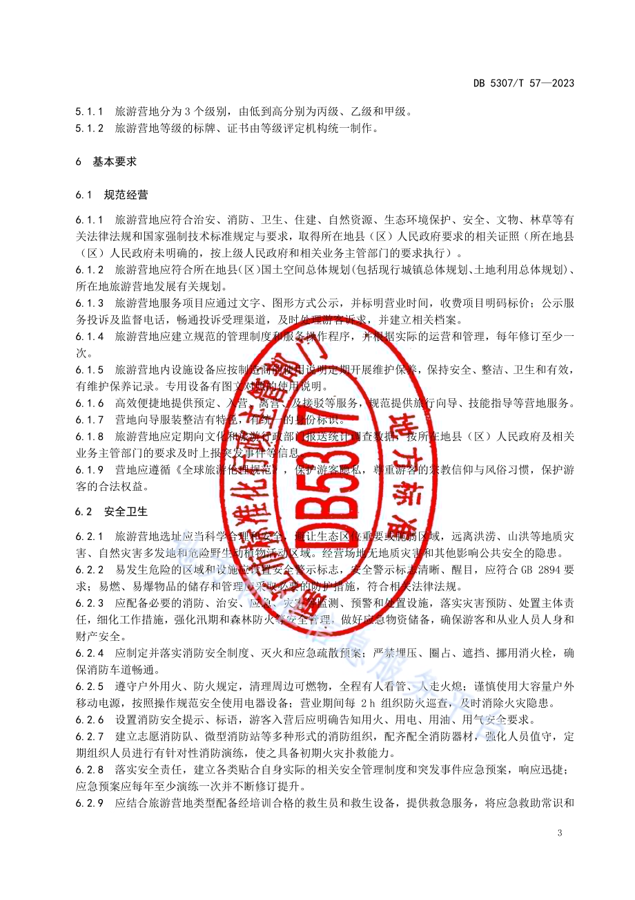 旅游营地基本要求与评价DB5307／T 57-2023.pdf_第5页