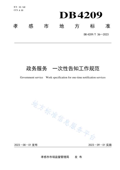 《政务服务 一次性告知工作规范》DB4209／T 36－2023.pdf