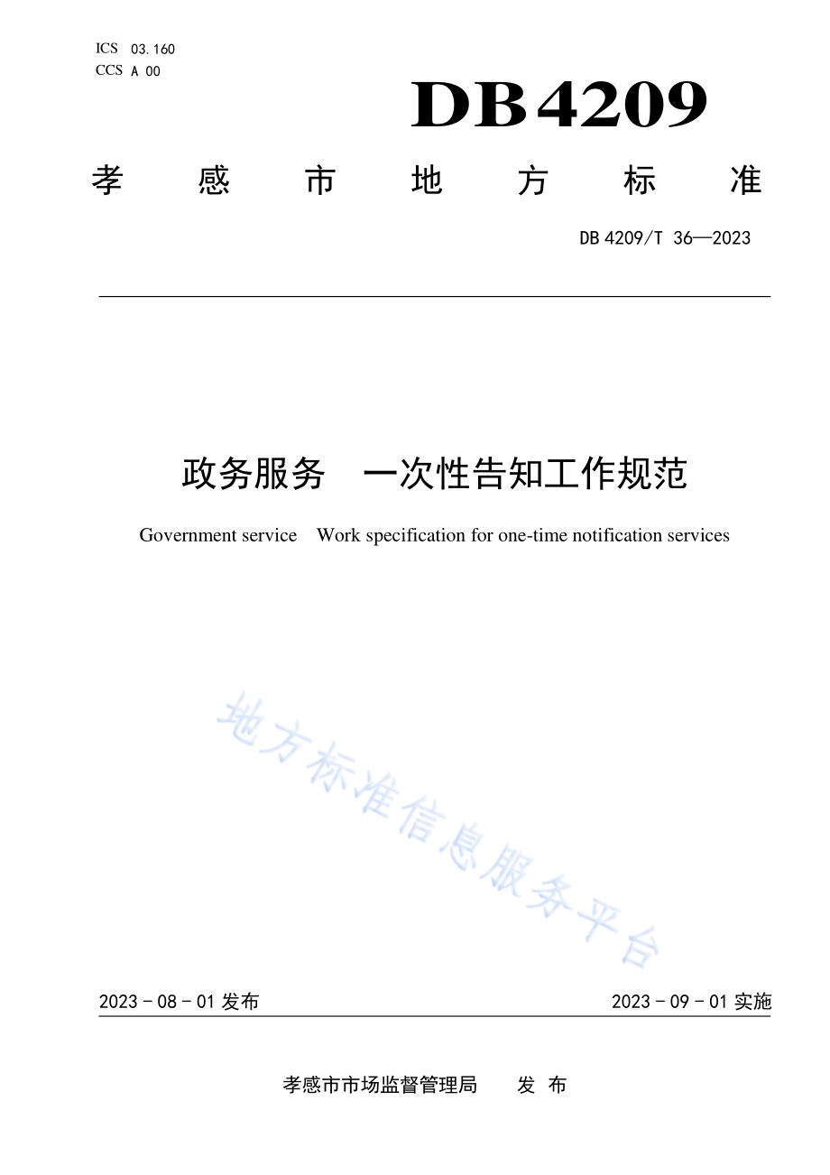 《政务服务 一次性告知工作规范》DB4209／T 36－2023.pdf_第1页