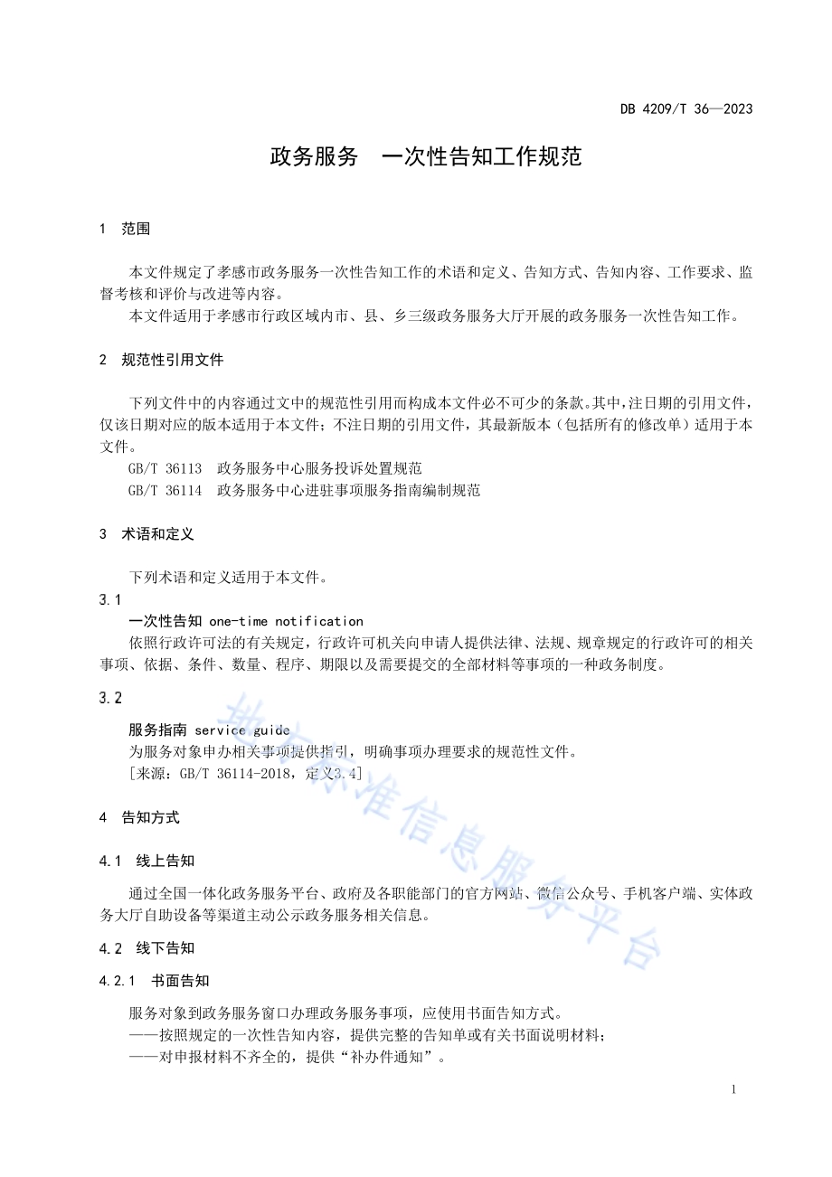 《政务服务 一次性告知工作规范》DB4209／T 36－2023.pdf_第5页