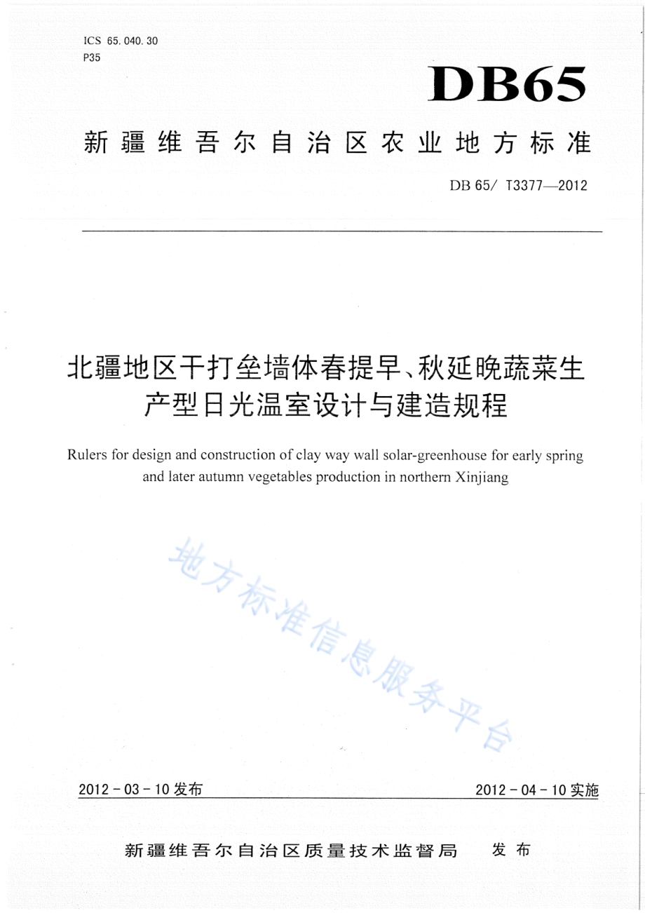 北疆地区干打垒墙体春提早、秋延晚蔬菜生产型日光温室设计与建造规程DB65／T 3377-2012.pdf_第1页