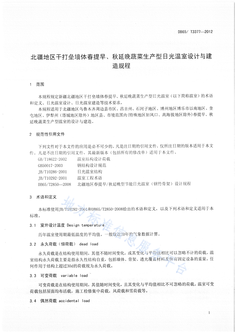 北疆地区干打垒墙体春提早、秋延晚蔬菜生产型日光温室设计与建造规程DB65／T 3377-2012.pdf_第3页