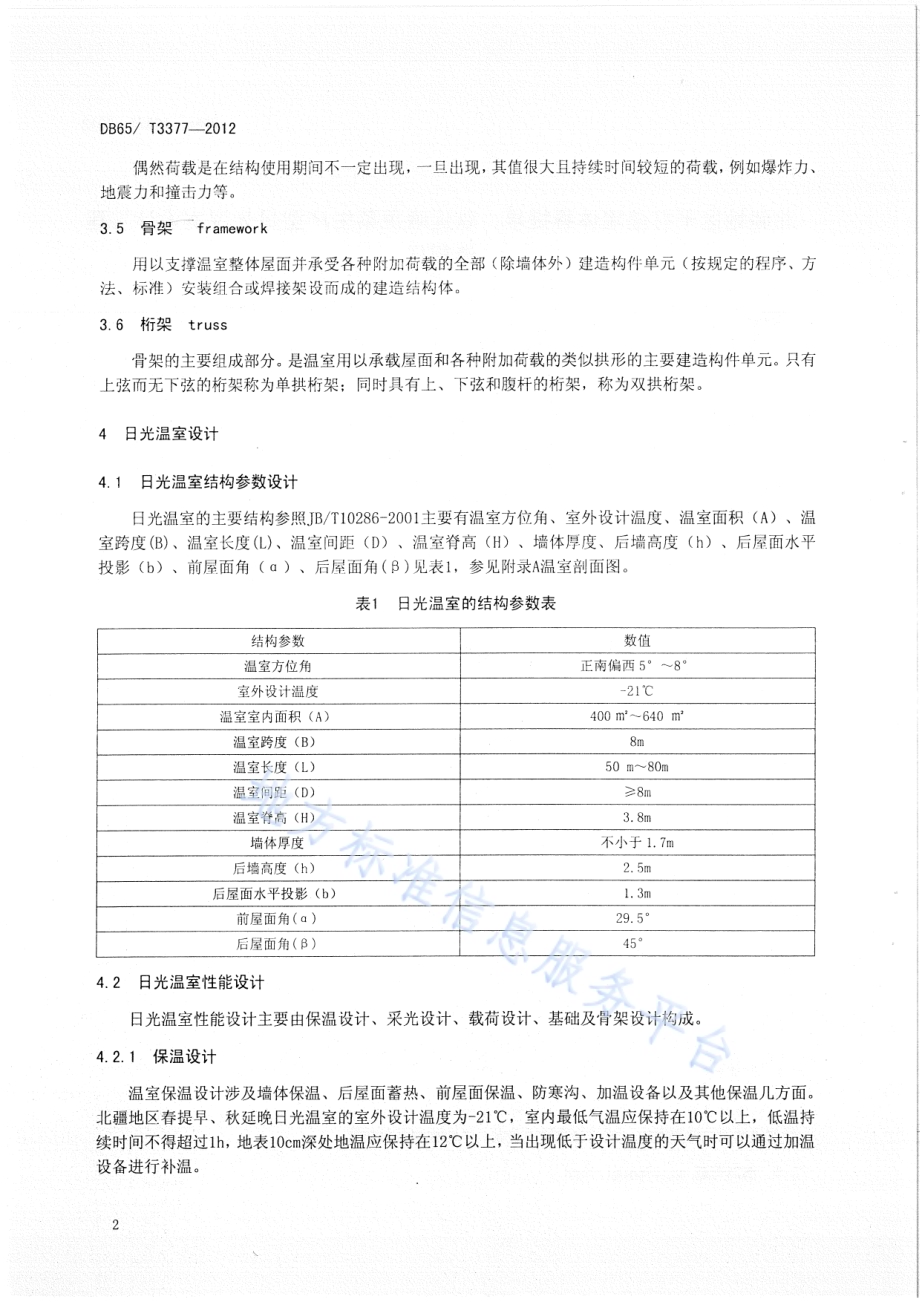 北疆地区干打垒墙体春提早、秋延晚蔬菜生产型日光温室设计与建造规程DB65／T 3377-2012.pdf_第4页