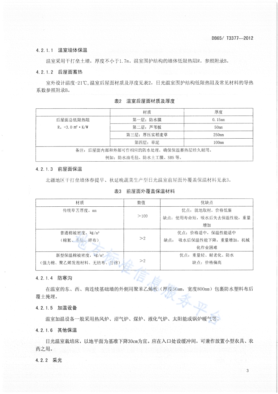 北疆地区干打垒墙体春提早、秋延晚蔬菜生产型日光温室设计与建造规程DB65／T 3377-2012.pdf_第5页