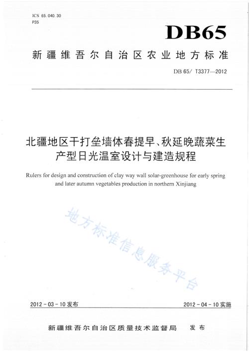 北疆地区干打垒墙体春提早、秋延晚蔬菜生产型日光温室设计与建造规程DB65／T 3377-2012.pdf