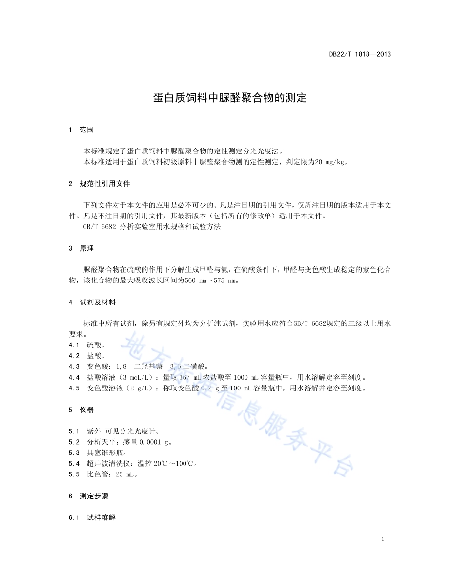 蛋白质饲料中脲醛聚合物的测定DB22／T 1818-2013.pdf_第5页