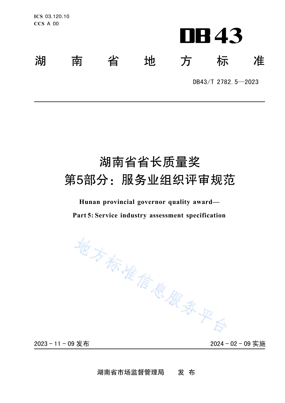 湖南省省长质量奖 第5部分：服务业评审规范DB43／T 2782.5-2023.pdf_第1页