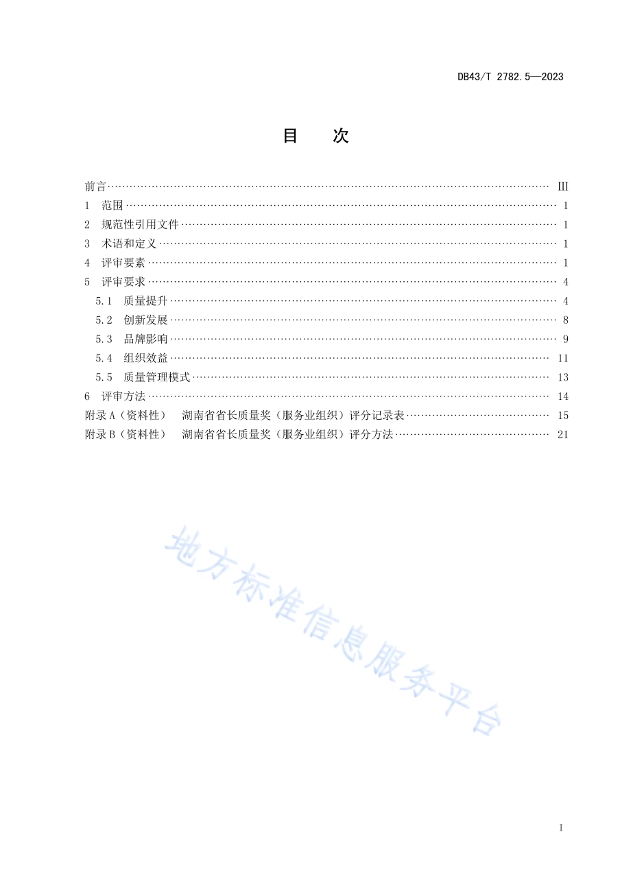 湖南省省长质量奖 第5部分：服务业评审规范DB43／T 2782.5-2023.pdf_第3页