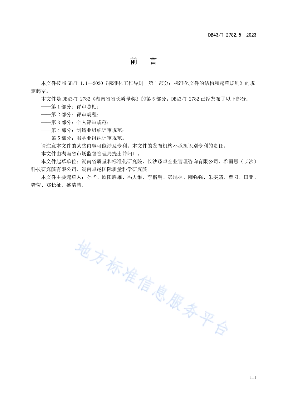 湖南省省长质量奖 第5部分：服务业评审规范DB43／T 2782.5-2023.pdf_第5页