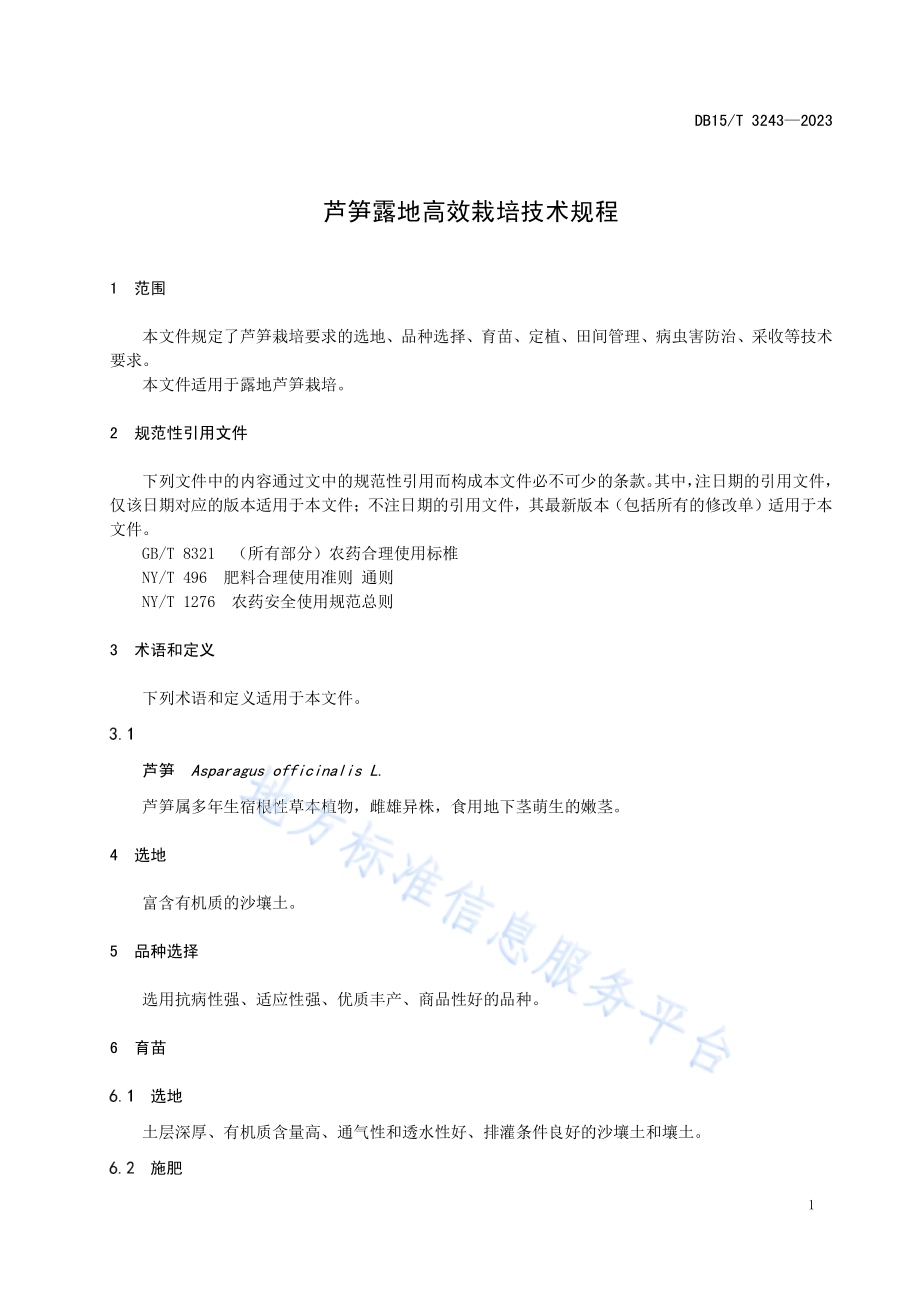 芦笋露地高效栽培技术规程DB15／T 3243—2023.pdf_第5页
