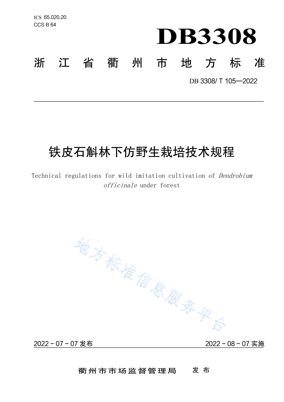铁皮石斛林下仿野生栽培技术规程DB3308／T 105-2022.pdf_第1页
