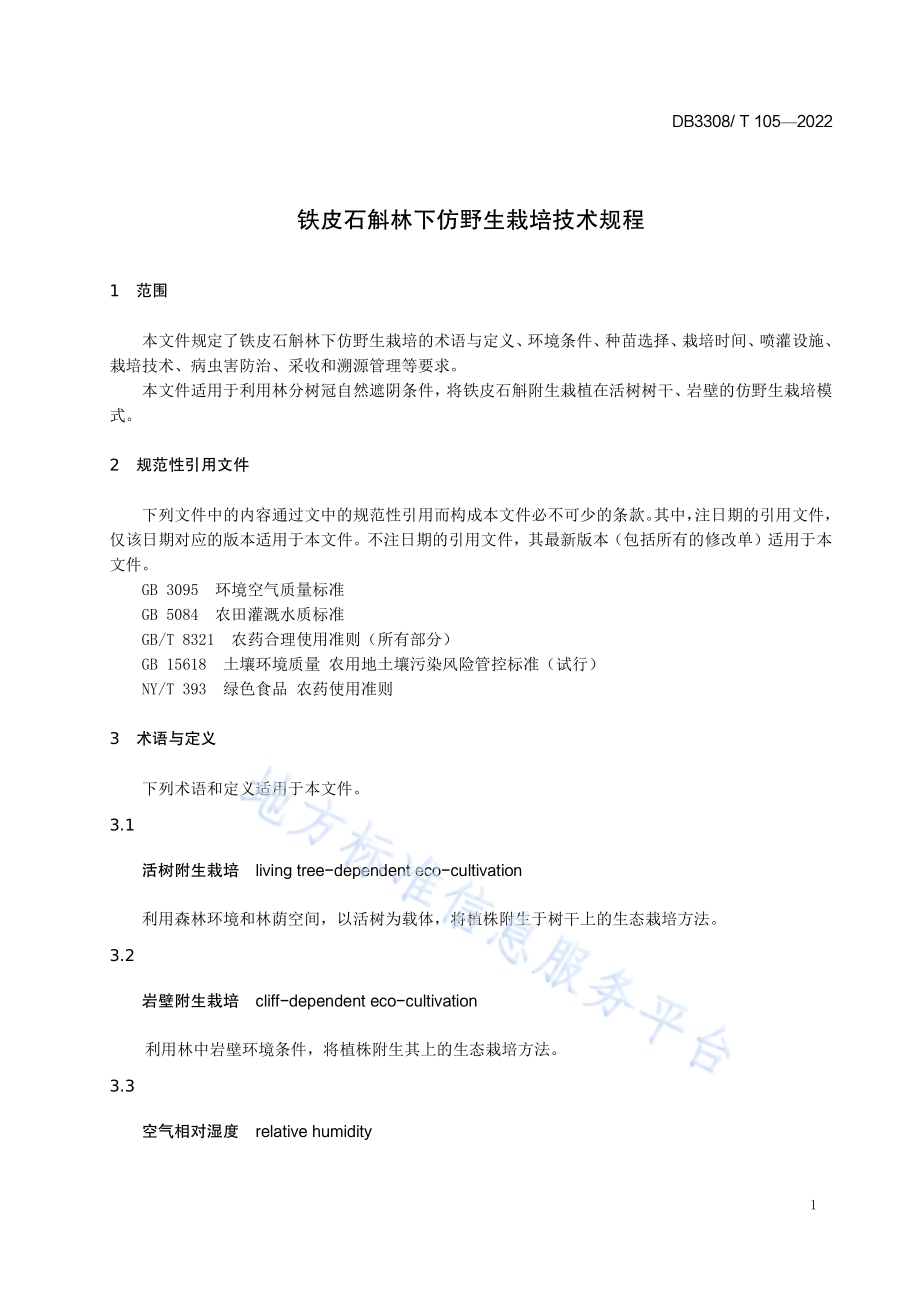 铁皮石斛林下仿野生栽培技术规程DB3308／T 105-2022.pdf_第3页