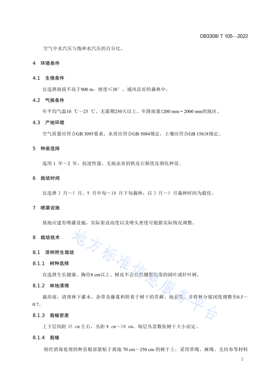 铁皮石斛林下仿野生栽培技术规程DB3308／T 105-2022.pdf_第4页