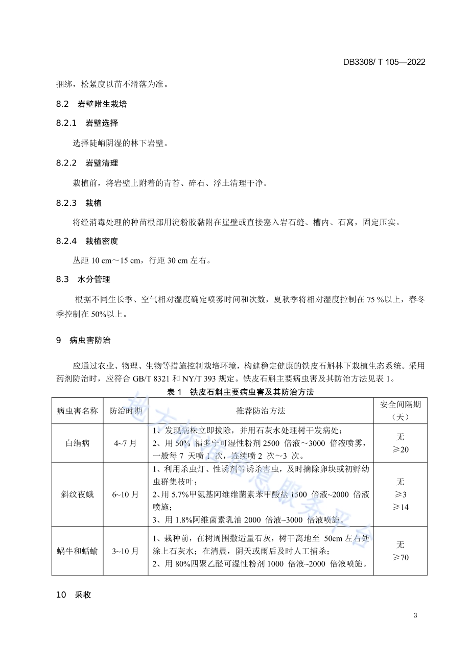 铁皮石斛林下仿野生栽培技术规程DB3308／T 105-2022.pdf_第5页
