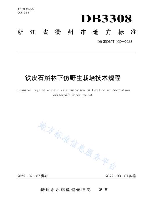 铁皮石斛林下仿野生栽培技术规程DB3308／T 105-2022.pdf