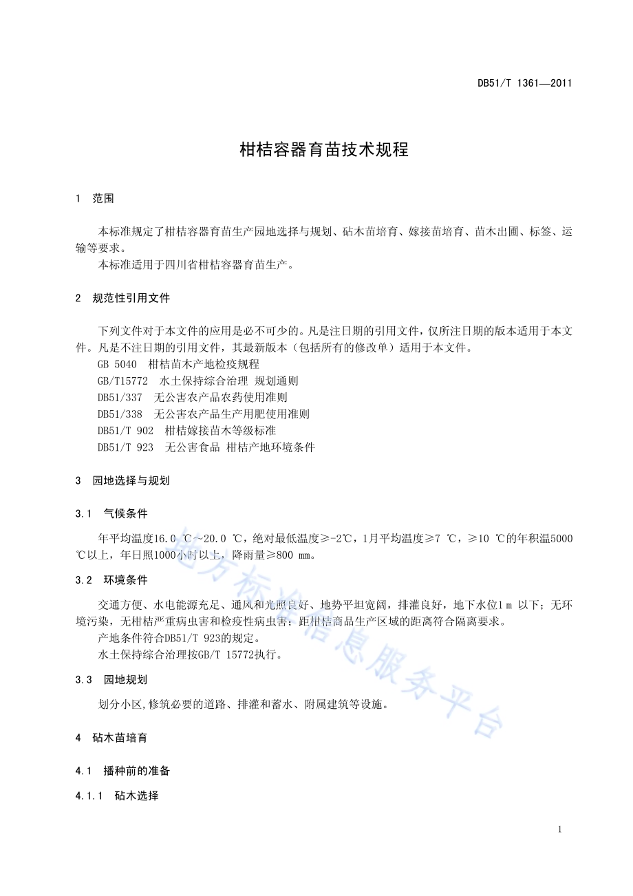 柑桔容器育苗技术规程DB51／T 1361-2011.pdf_第5页
