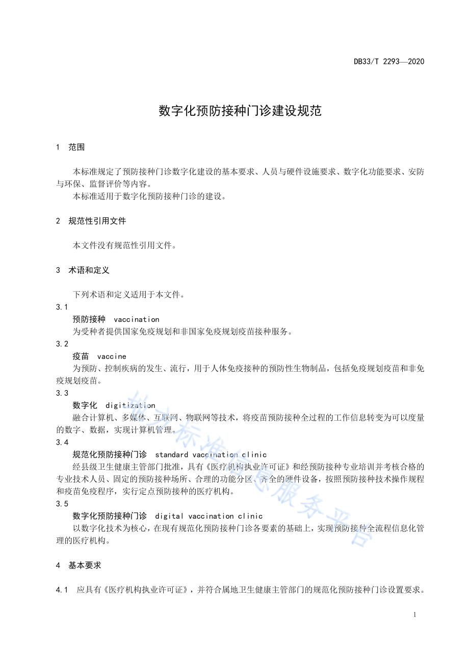 数字化预防接种门诊建设规范DB33／T 2293-2020.pdf_第4页