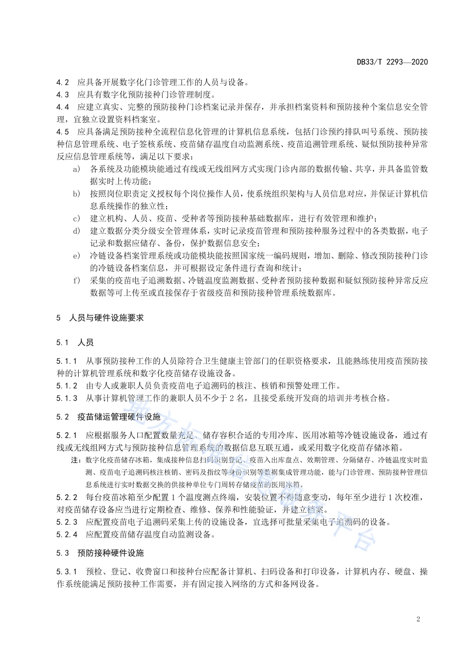 数字化预防接种门诊建设规范DB33／T 2293-2020.pdf_第5页