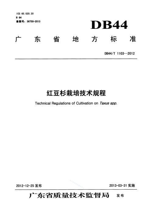 红豆杉栽培技术规程DB44／T 1103-2012.pdf