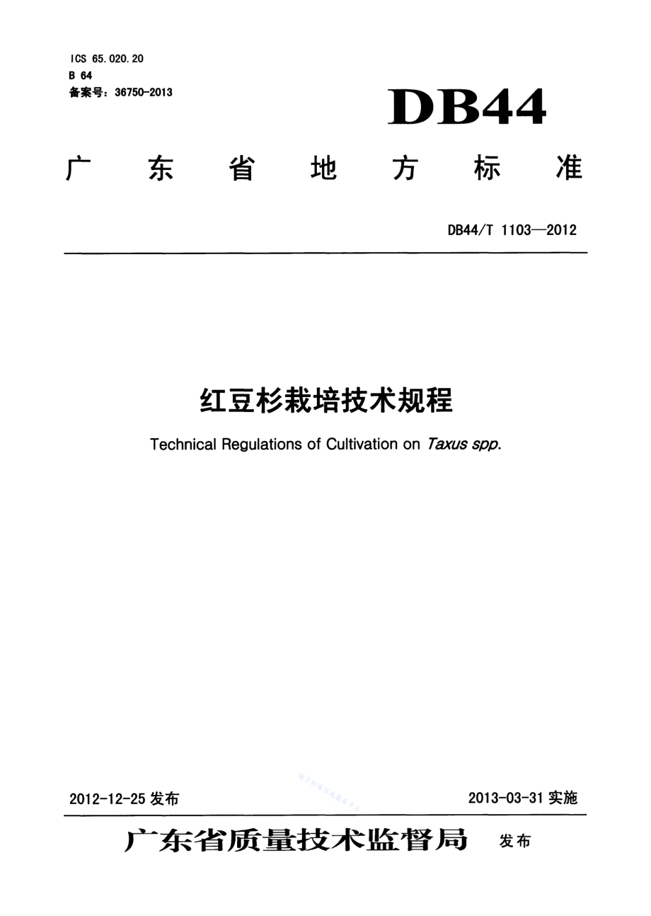 红豆杉栽培技术规程DB44／T 1103-2012.pdf_第1页