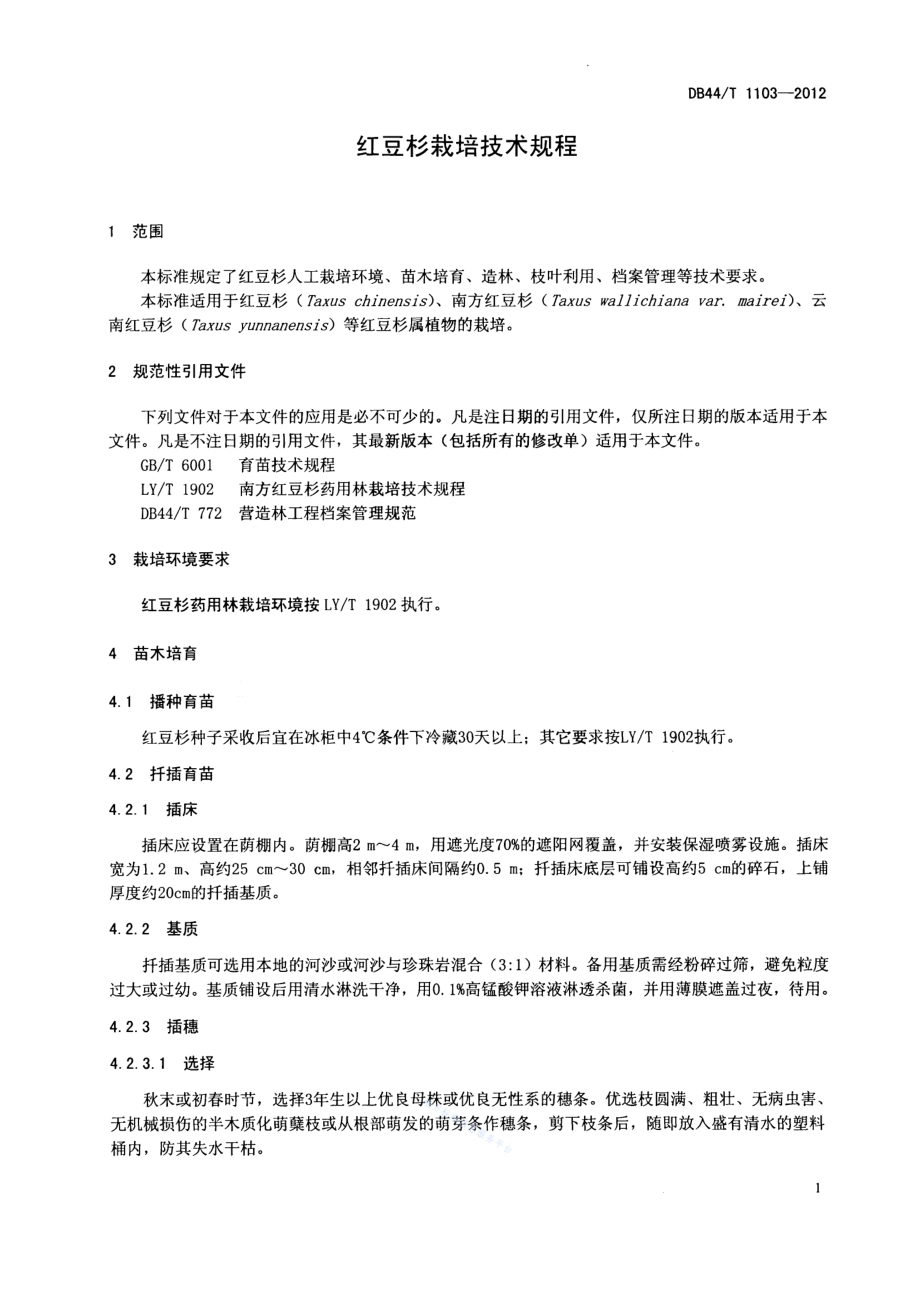 红豆杉栽培技术规程DB44／T 1103-2012.pdf_第3页
