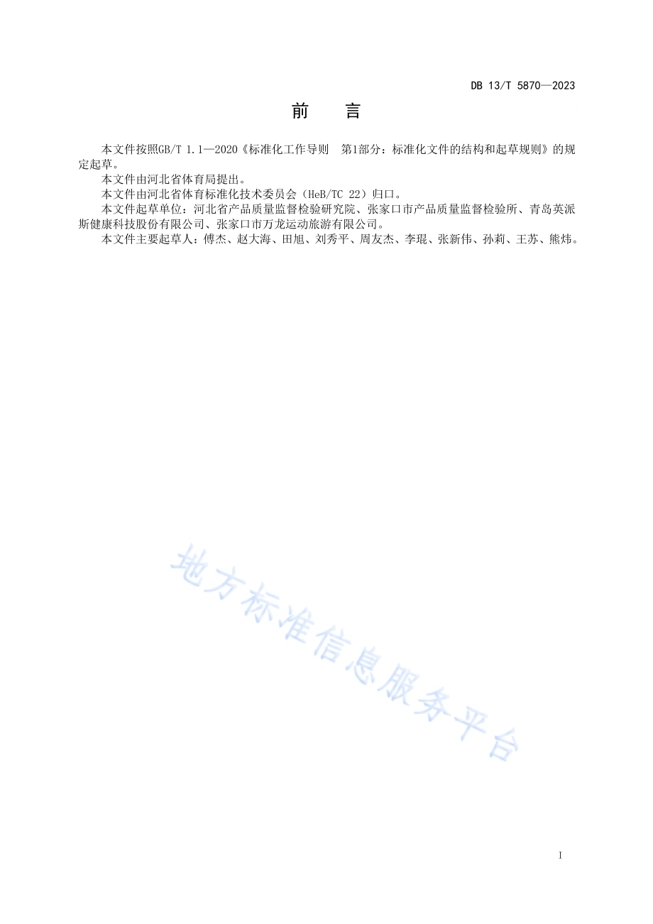 高山滑雪板固定器调试技术要求DB13／T 5870-2023.pdf_第3页