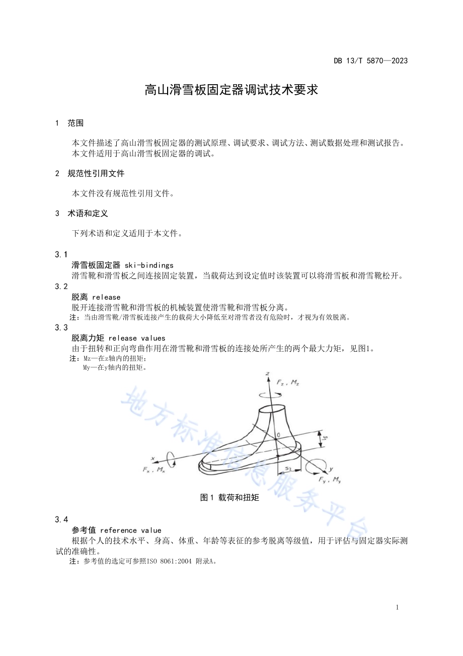 高山滑雪板固定器调试技术要求DB13／T 5870-2023.pdf_第5页