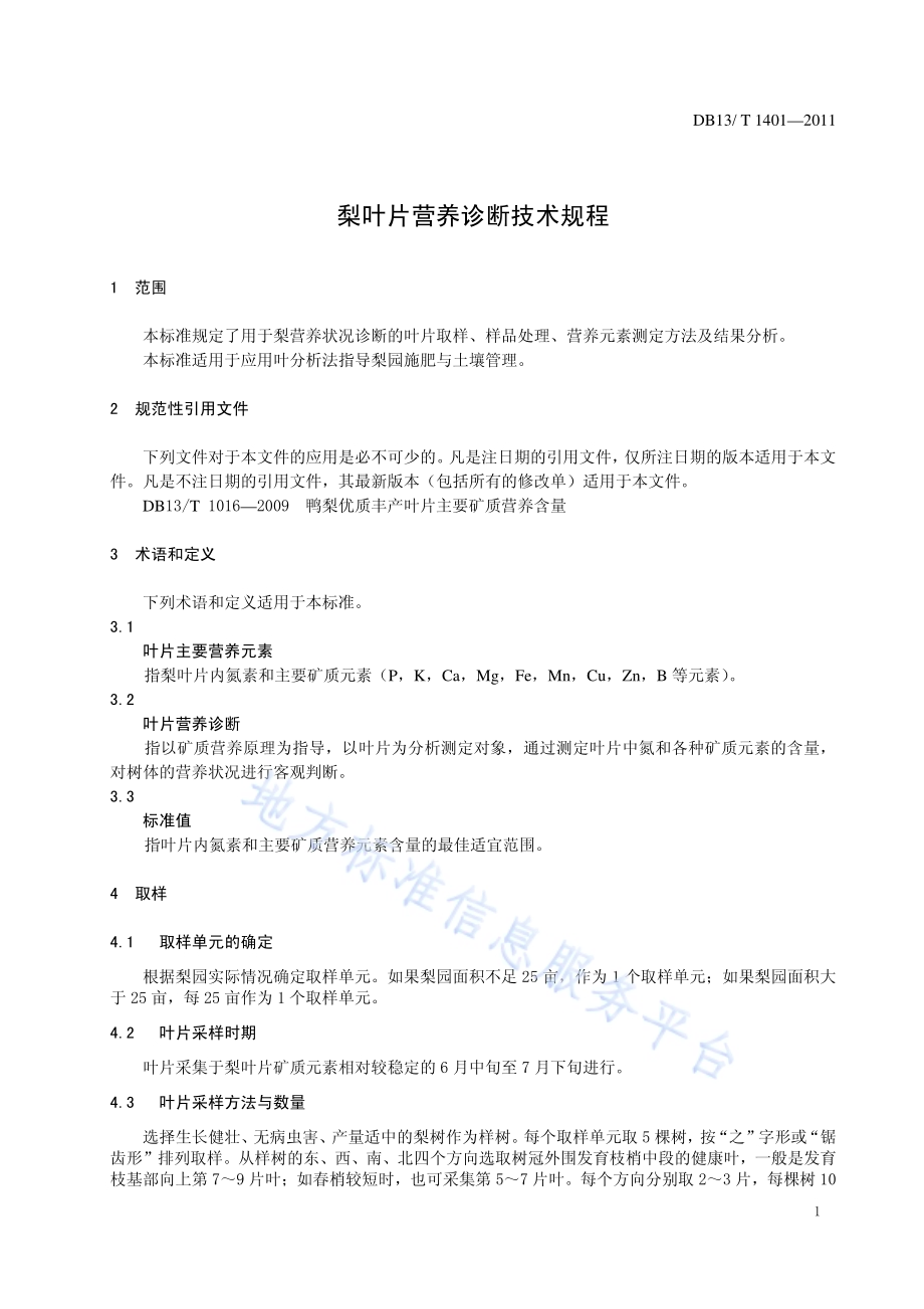 梨叶片营养诊断技术规程DB13／T 1401-2011.pdf_第3页