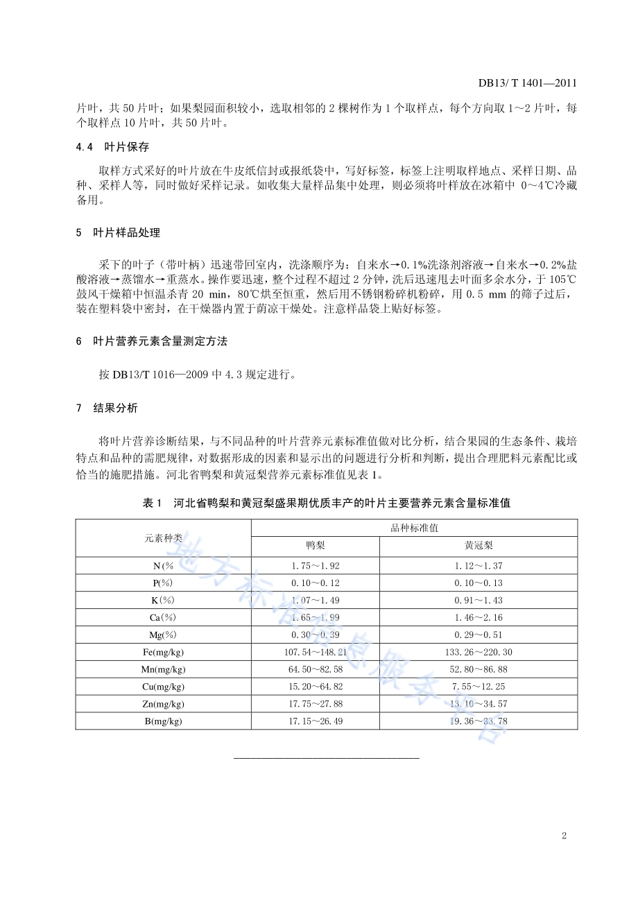 梨叶片营养诊断技术规程DB13／T 1401-2011.pdf_第4页