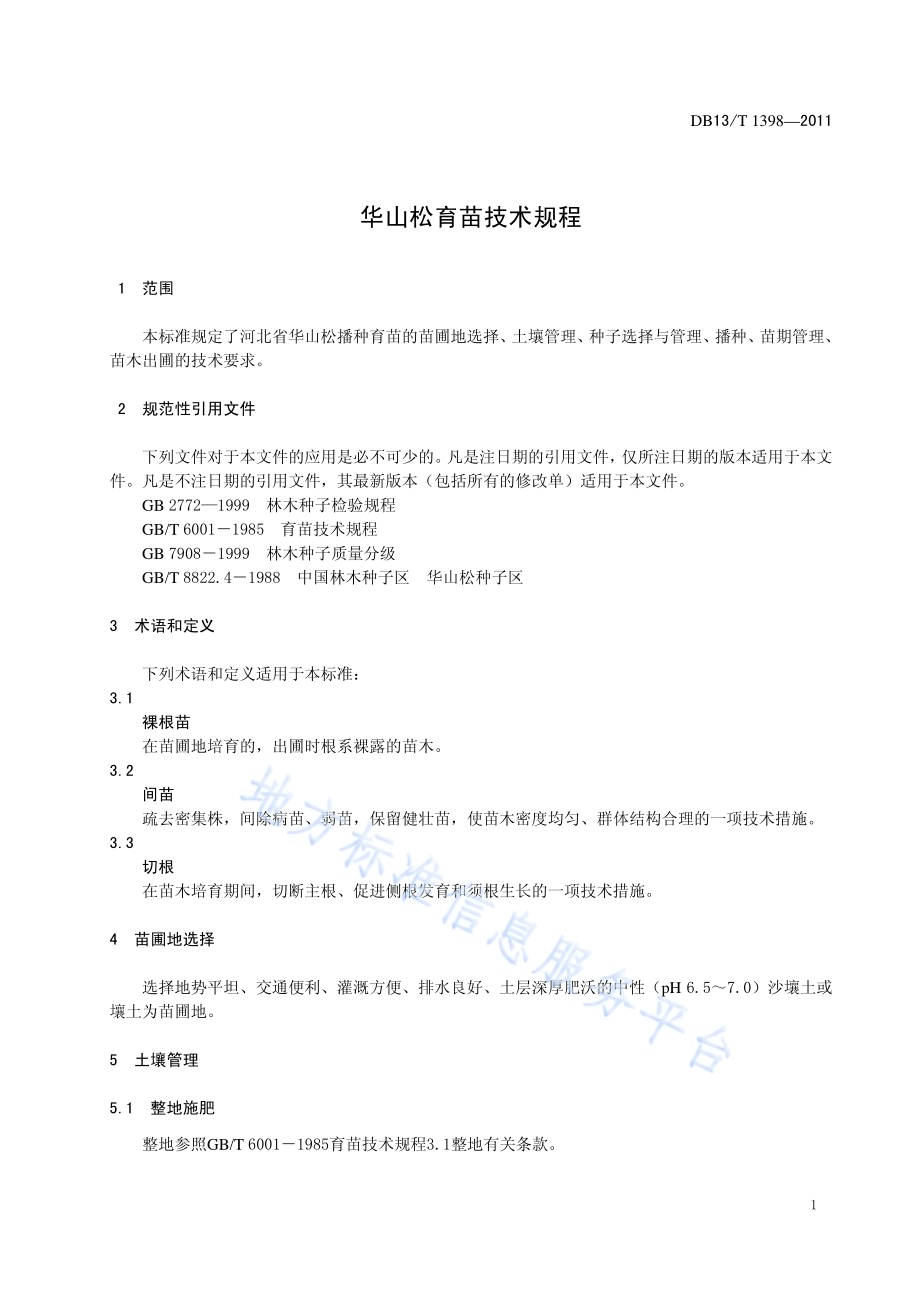 华山松育苗技术规程DB13／T 1398-2011.pdf_第3页