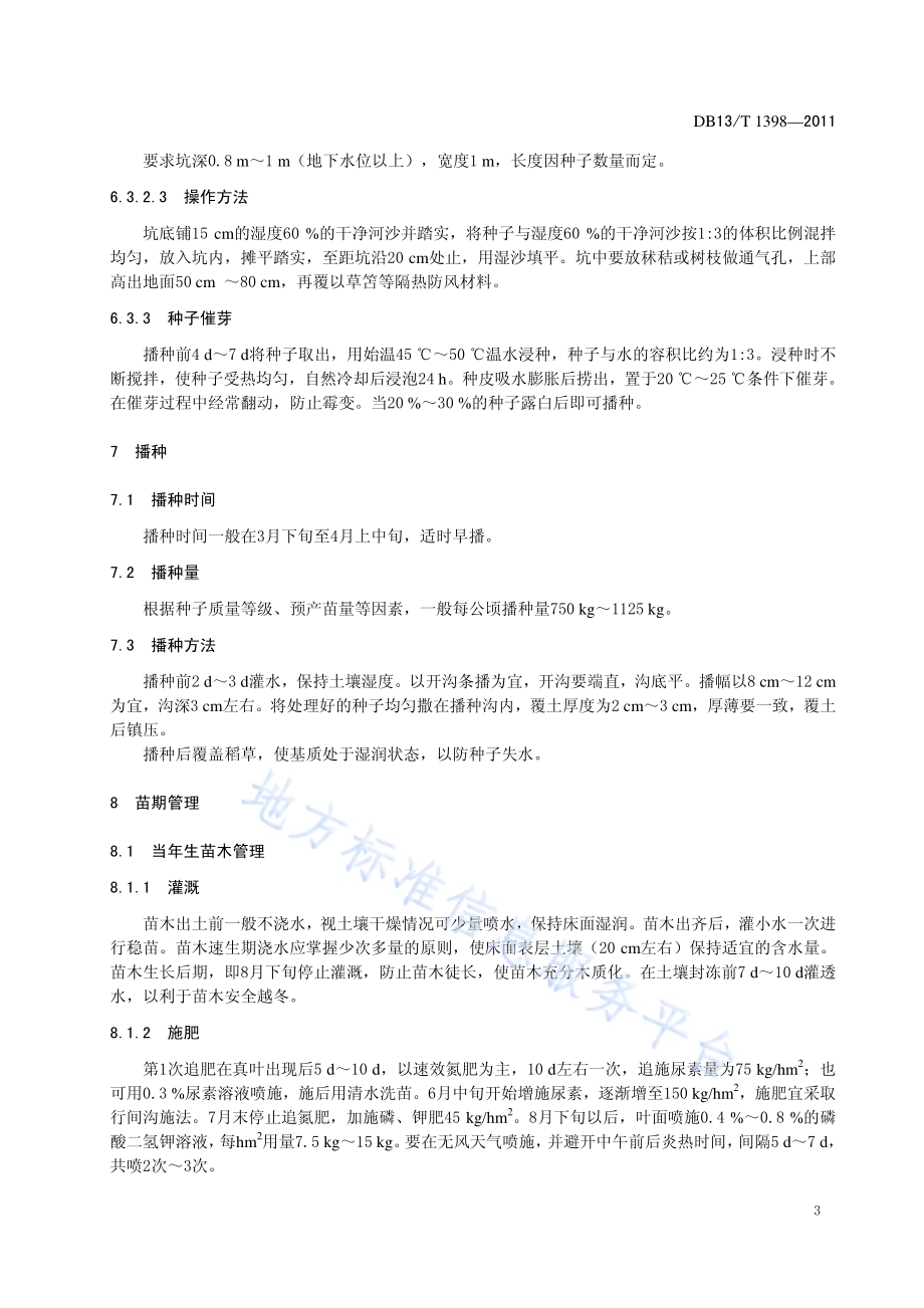 华山松育苗技术规程DB13／T 1398-2011.pdf_第5页