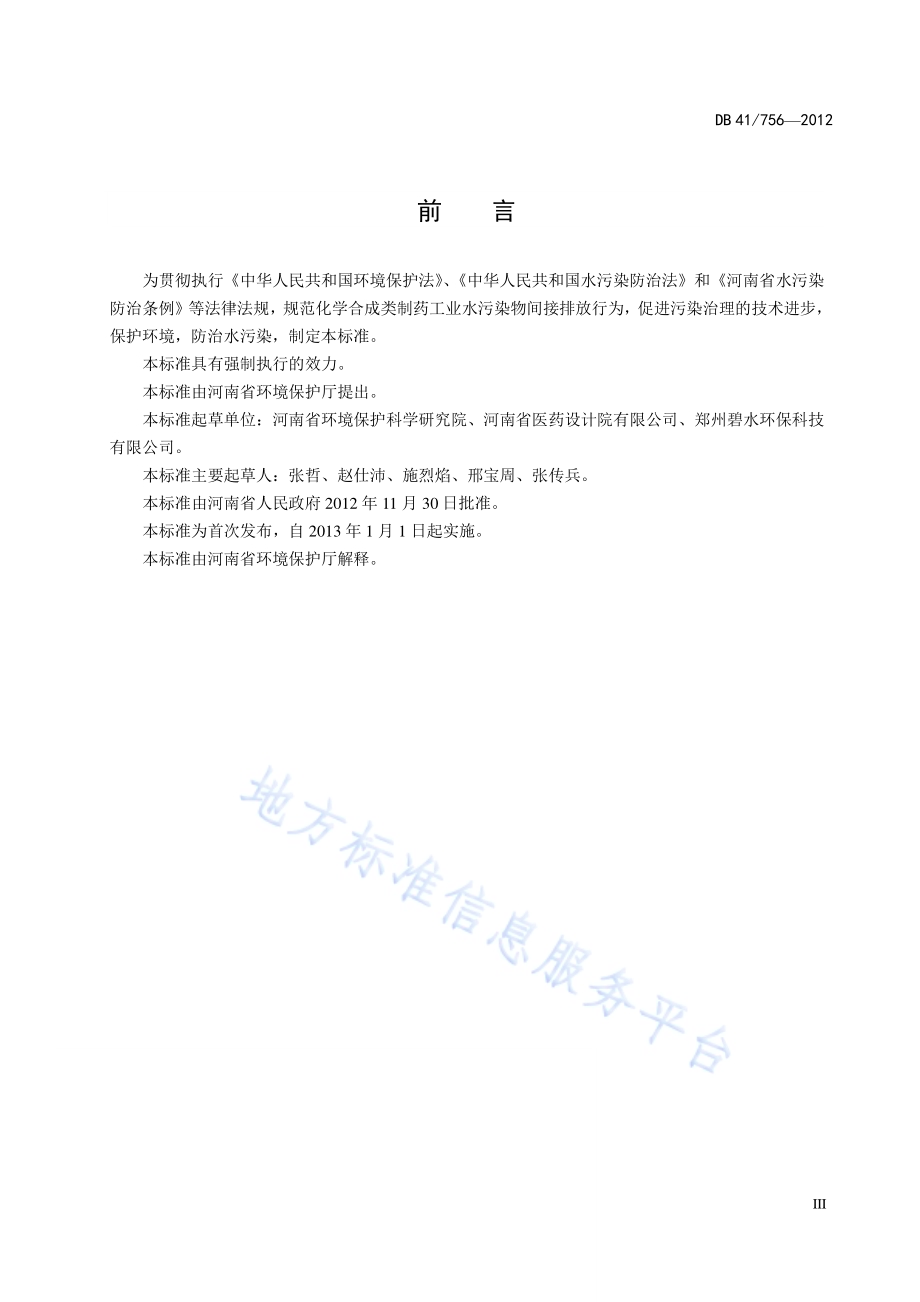 化学合成类制药工业水污染物间接排放标准DB41／ 756-2012.pdf_第5页