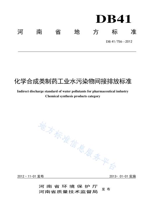 化学合成类制药工业水污染物间接排放标准DB41／ 756-2012.pdf