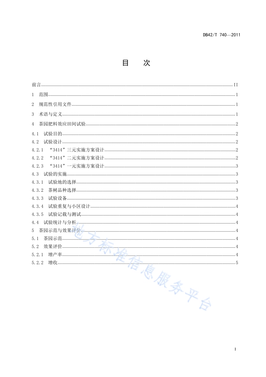 茶园肥料效应田间试验技术规程DB42／T 740-2011.pdf_第3页