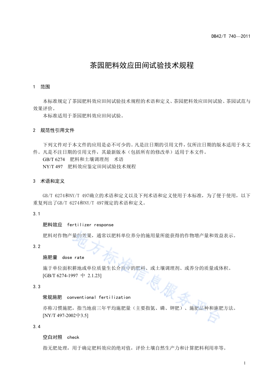 茶园肥料效应田间试验技术规程DB42／T 740-2011.pdf_第5页
