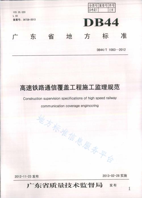 高速铁路通信覆盖工程施工监理规范DB44／T 1083-2012.pdf