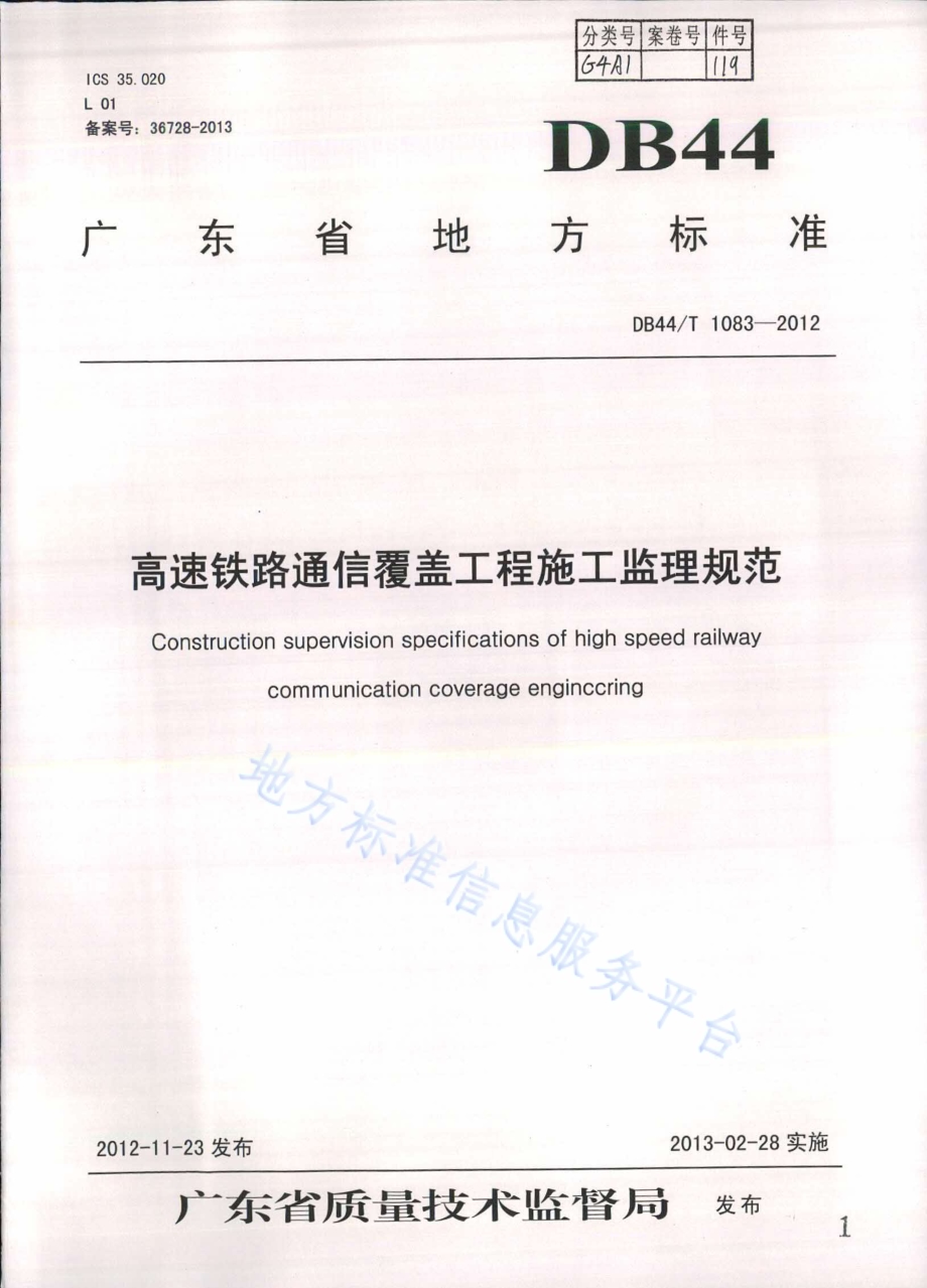 高速铁路通信覆盖工程施工监理规范DB44／T 1083-2012.pdf_第1页