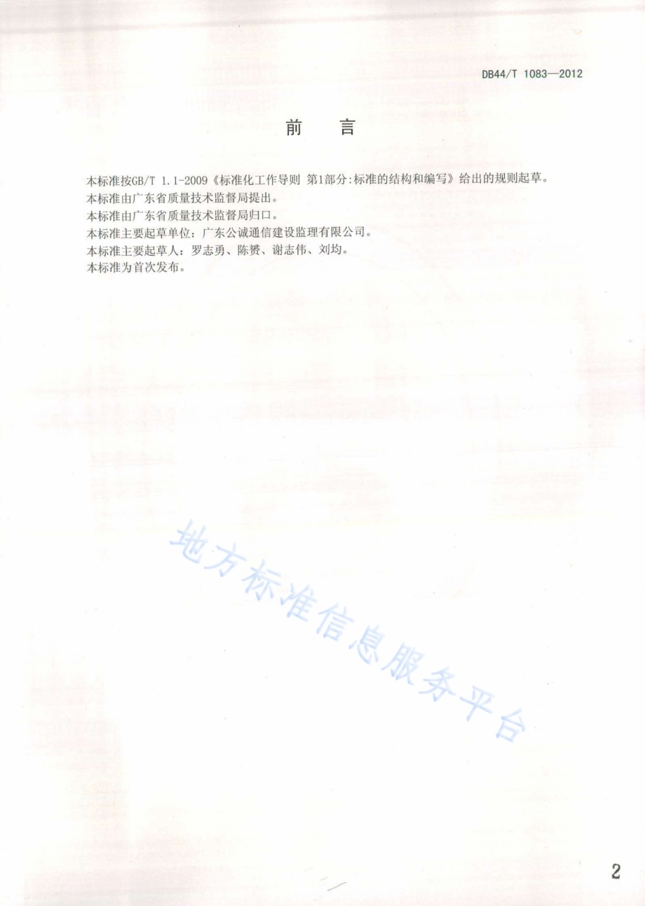 高速铁路通信覆盖工程施工监理规范DB44／T 1083-2012.pdf_第2页
