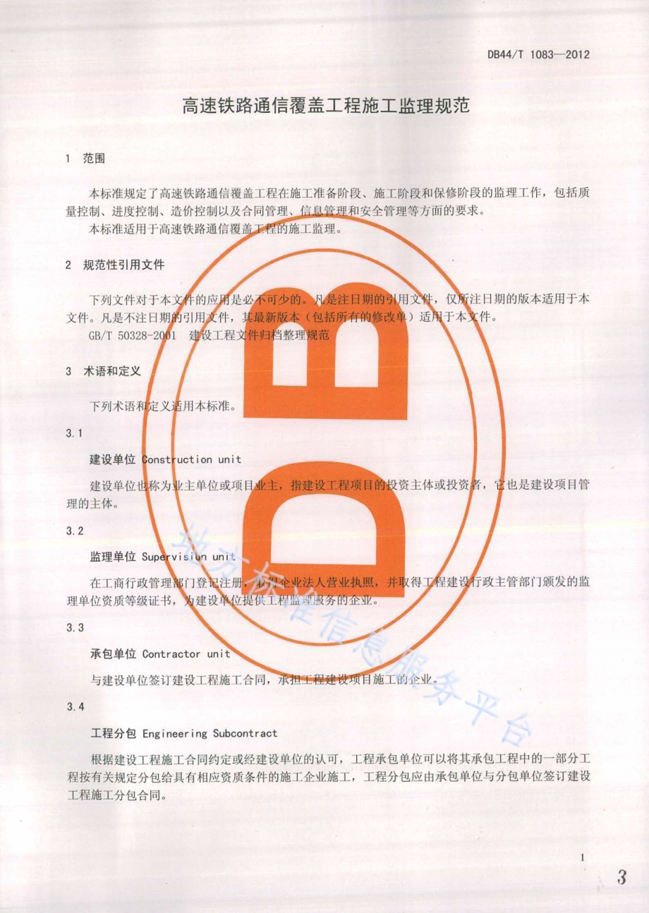 高速铁路通信覆盖工程施工监理规范DB44／T 1083-2012.pdf_第3页