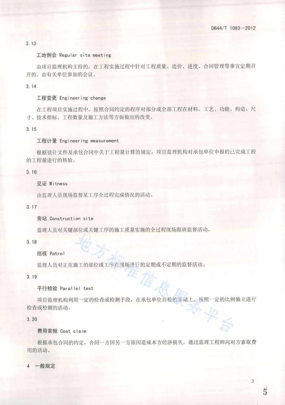 高速铁路通信覆盖工程施工监理规范DB44／T 1083-2012.pdf_第5页
