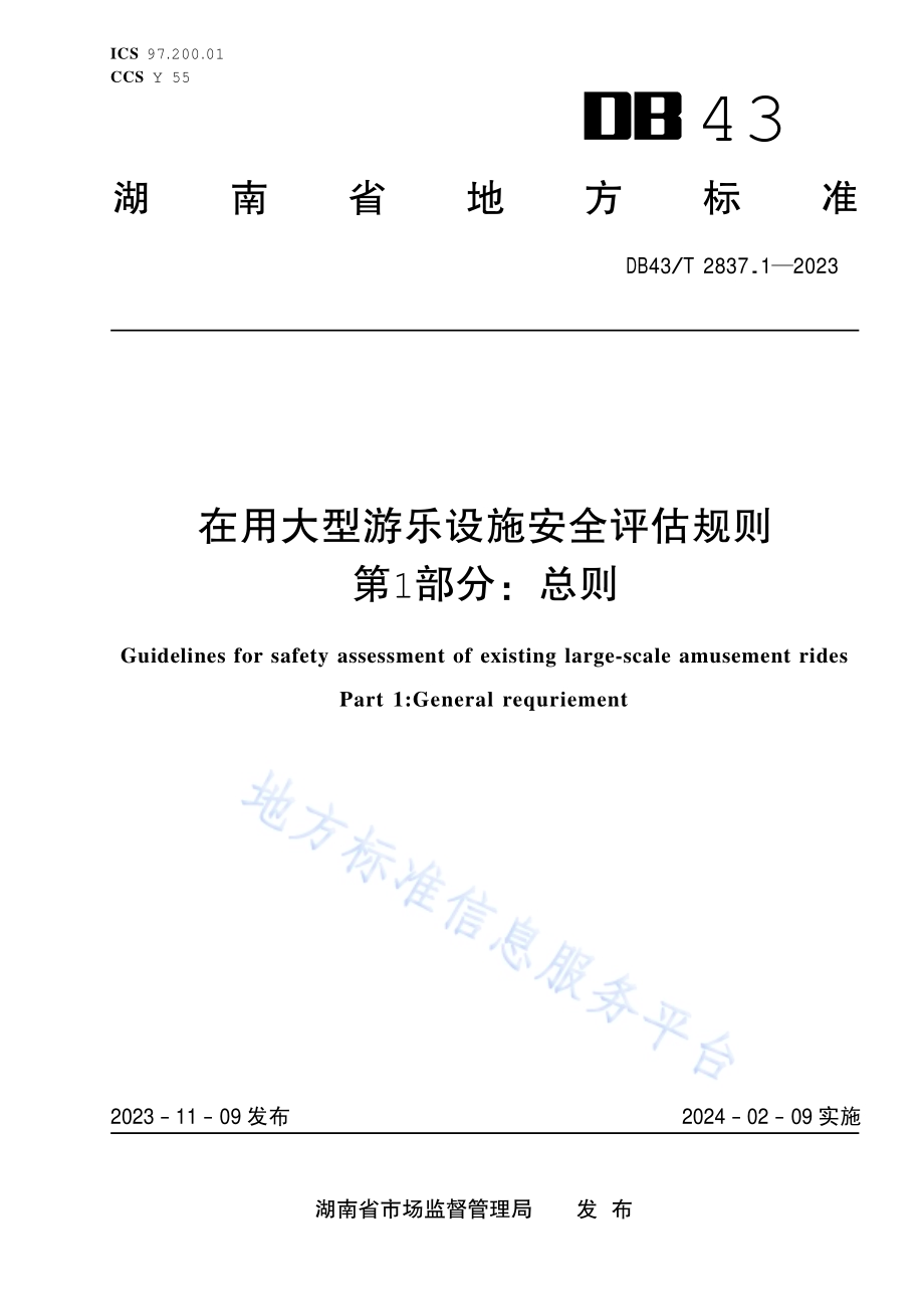 在用大型游乐设施安全评估规则 第1部分：总则DB43／T 2837.1-2023.pdf_第1页