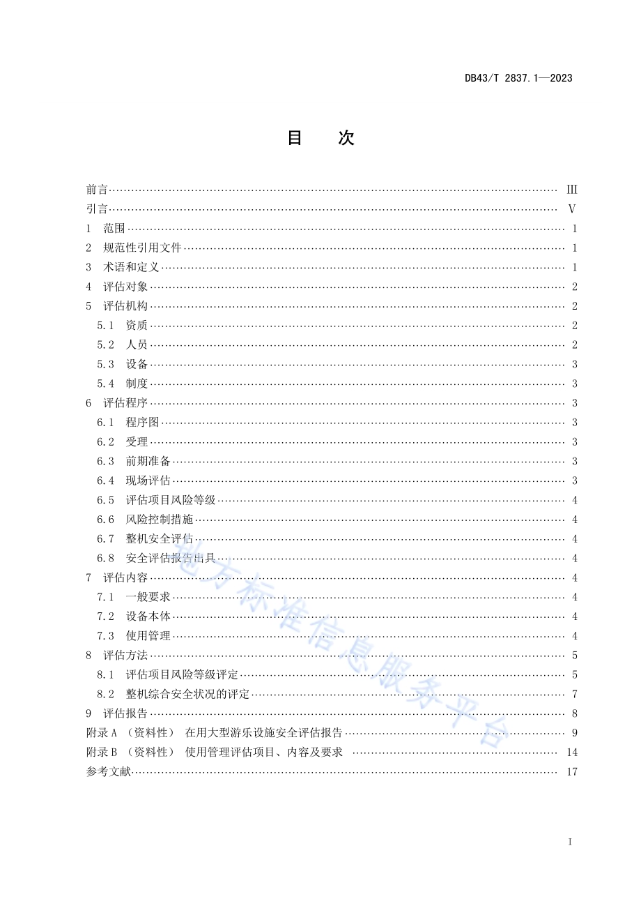 在用大型游乐设施安全评估规则 第1部分：总则DB43／T 2837.1-2023.pdf_第2页